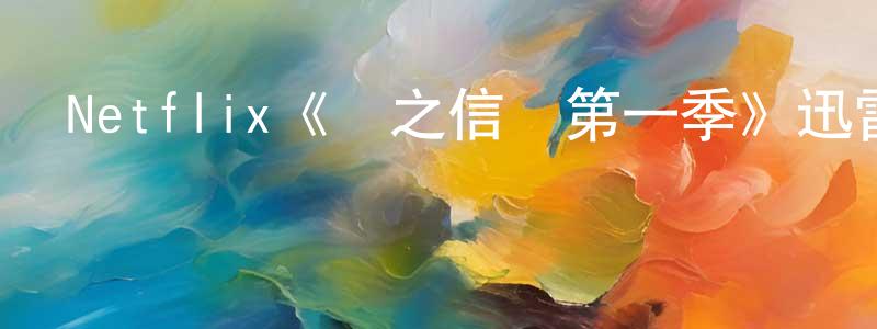 陳結珍發布Netflix《龍之信條第一季》迅雷下載/在線觀看/百度云-動漫/卡通-美劇天堂